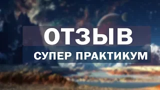 Практикум от Аллы Громовой - это просто бомба! Отзыв