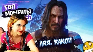 Вика Картер смотрит:Топ Моменты с Twitch | СТРИМЕРЫ В ШОКЕ ПОСЛЕ ВРЫВА КИАНУ РИВЗА НА E3