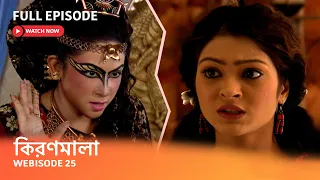 Webisode 25 I Full Episode I কিরণমালা আর রাজপুরোহিতকে রাক্ষসদের শায়েস্তা করার কী উপায় বলল বদ্যিমা?