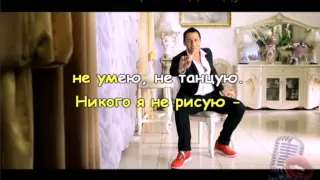 Стас Костюшкин Я не танцую караоке