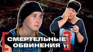 СМЕРТЕЛЬНЫЕ ОБВИНЕНИЯ. Касается каждого