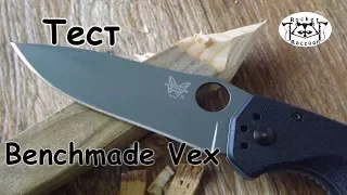 Тест  реплики Benchmade Vex.