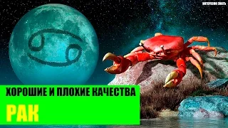 Хорошие и плохие качества Рака