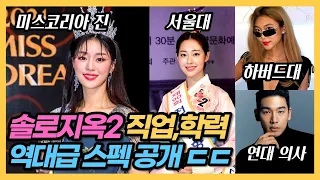 솔로지옥2 출연진 직업, 학력, 스펙 선공개! (+몰랐던사실)