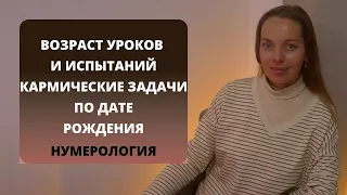 4 жизненных испытания, возраст кармических уроков по дате рождения. Нумерология