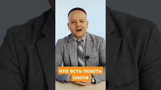 что есть похоть плоти