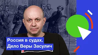 Россия в судах. Дело Веры Засулич