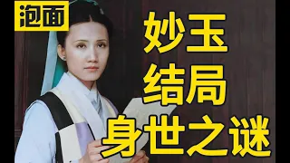 妙玉结局和身世之谜 红楼梦八十回后的故事 吴氏石头记完整本 第四期 妙玉结局