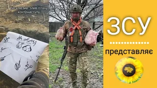 ЗСУ представляє. Меми та приколи. Позитивний контрнаступ. @ukrainiantiktok