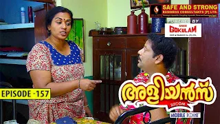 Aliyans - 157 | അവിടുത്തെപ്പോലെ ഇവിടെയും | Comedy Serial (Sitcom) | Kaumudy