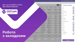 Робота з вкладками