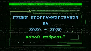 Какой язык программирования выбрать на 2020 - 2030