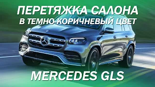 Перетяжка салона Mercedes GLS в солидный темно-коричневый цвет [#mercedesgls 2021]