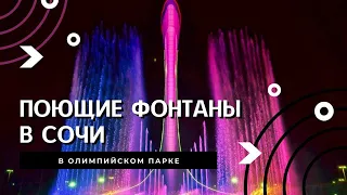 Поющие фонтаны в Сочи в Олимпийском парке