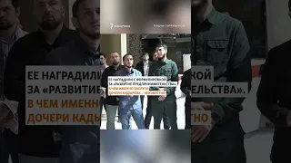 "Заслуги" дочери Кадырова перед Чечней #shorts