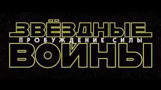 Звездные войны  Эпизод 7 - Пробуждение Силы (2015) - трейлер