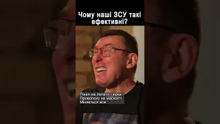 Чому наші ЗСУ такі ефективні? #shorts