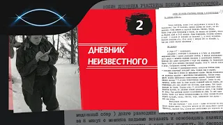 Перевал Дятлова. Кому принадлежал Дневник Неизвестного (2 серия)