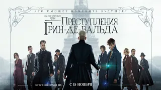 Фантастические твари: Преступления Грин-де-Вальда.Трейлер