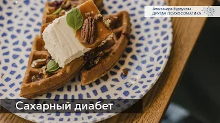 Сахарный диабет и преддиабет. Другая психосоматика