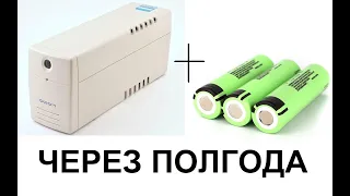 ИБП на Li-ion через полгода