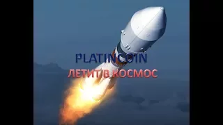 PLATINCOIN Летит в Космос