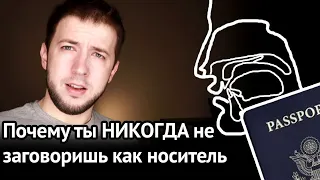 ПОЧЕМУ ВЫ НЕ СМОЖЕТЕ ГОВОРИТЬ КАК НОСИТЕЛЬ (почему не получится избавиться от русского акцента) 18+