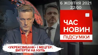 "Укрексімбанк" і Мецгер: витерти в нуль | Час новин: підсумки дня - 06.10.2021