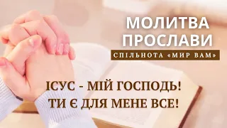 Молитва прослави:  "Ісус - мій Господь. Ти є для мене все!"