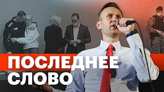 Последнее слово Алексея Навального в суде