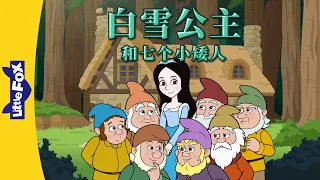 白雪公主和七个小矮人 全集🍎 (Snow White and the Seven Dwarfs) | Classics | Chinese Stories for Kids | Little Fox