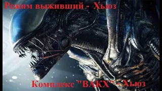 Alien Isolation: Режим выживший; Хьюз Последний приют Комплекс ВАКХ - Хьюз