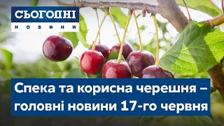 Сьогодні – повний випуск від 17 червня 23:00