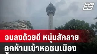 จบลงด้วยดี หนุ่มสักลายถูกห้ามเข้าหอชมเมือง | เที่ยงทันข่าว | 22 พ.ค. 67