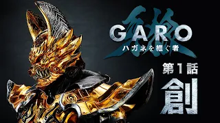 “GARO：Heir To Steel Armor” Episode 1 “Prologue”