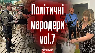 «Спецназівець» Разумков, Забуранна і гуманітарка, Піскун у капцях і з СВД | Політичні мародери vol.7