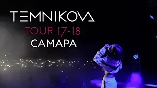 Самара (Выступление) - TEMNIKOVA TOUR 17/18 (Елена Темникова)