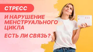 🤦‍♀️​ Стресс и нарушение менструального цикла. Есть ли связь?