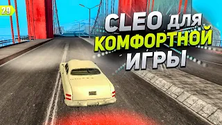 ТОП 5 КЛЕО ДЛЯ КОМФОРТНОЙ ИГРЫ В GTA SAMP