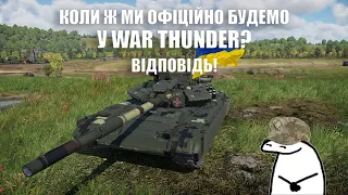 КОЛИ В WAR THUNDER З'ЯВИТЬСЯ УКРАЇНСЬКА ТЕХНІКА? Є ВІДПОВІДЬ