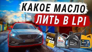 Какое МАСЛО заливать в ДВИГАТЕЛЬ LPI - SONATA LF, YF,  KIA K5, K7, OPTIMA