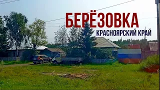 Поездка по посёлку Берёзовка, пригороду Красноярска
