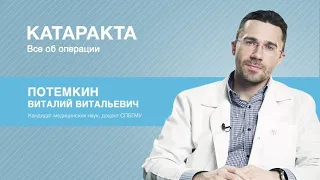 Катаракта: все об операции