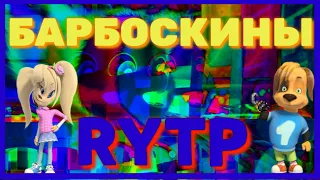 Барбоскины RYTP ENTRY/ПРИКОЛ, приколы,рутп,пуп