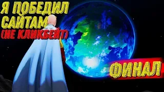 САЙТАМА ПРОИГРАЛ МНЕ БОЙ ► ФИНАЛ ONE PUNCH MAN ИГРА: A Hero Nobody Knows