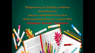 Презентація досвіду вихователя ГПД Солодєєв В. П.