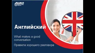 Вебинар по английскому языку "What makes a good conversation - Правила хорошего разговора"