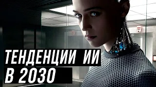 ИСКУССТВЕННЫЙ ИНТЕЛЛЕКТ В 2030 году: 5 будущих тенденции