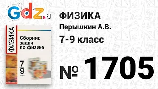 № 1705 - Физика 7-9 класс Пёрышкин сборник задач