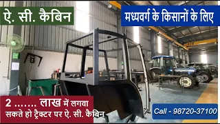 2 ..…लाख में लगवा सकते हो ट्रैक्टर पर ऐ. सी. कैबिन / मध्यवर्ग के किसानों के लिए /Gold Star Samana